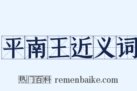 平南王近义词是什么意思的图片